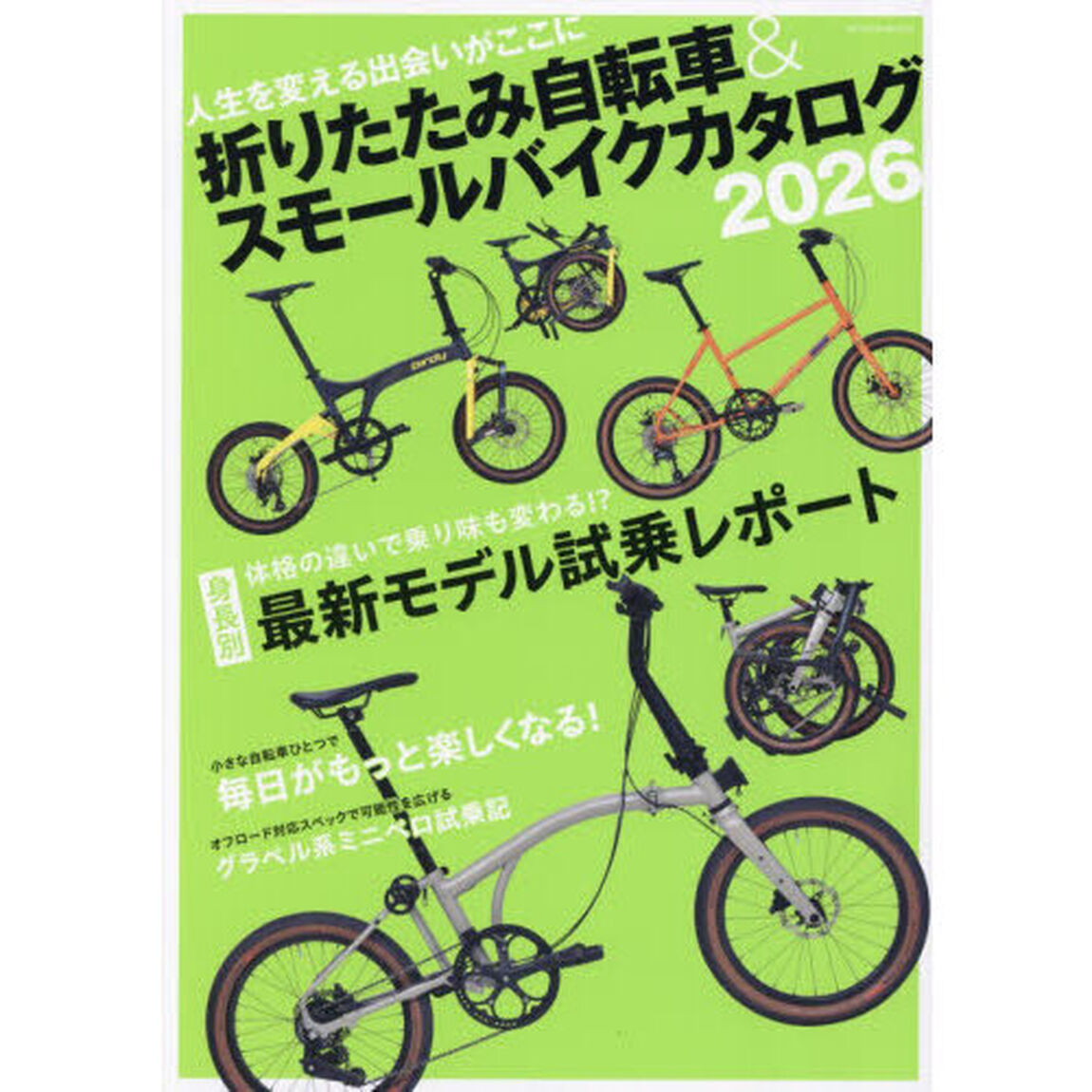 折りたたみ自転車＆スモールバイクカタログ　２０２６「人生を変える出会いがここに」