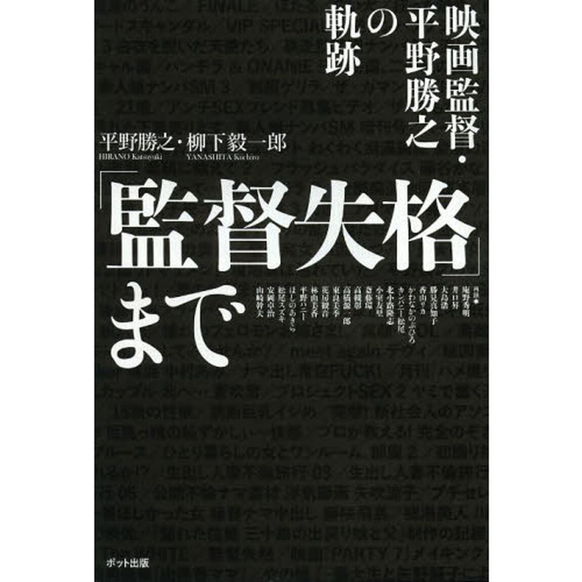 「監督失格」まで　映画監督・平野勝之の軌跡