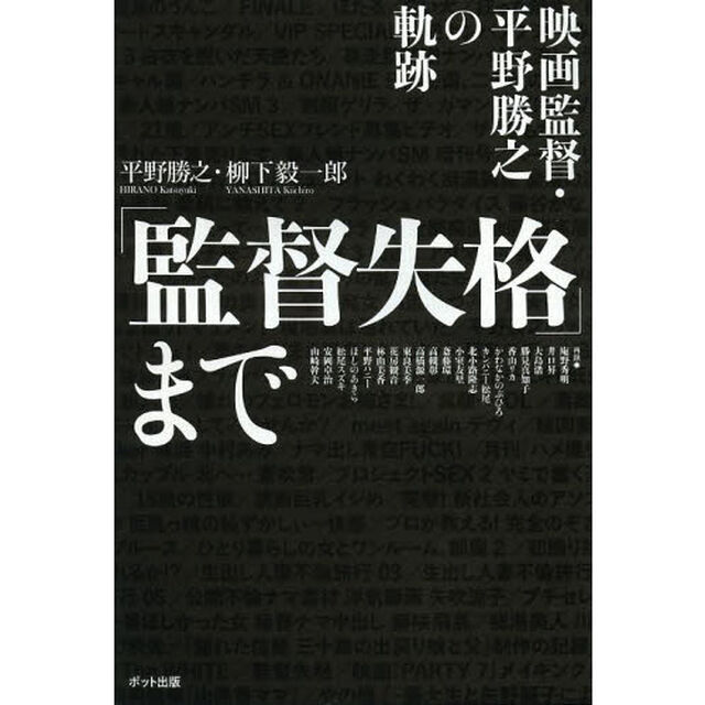 「監督失格」まで　映画監督・平野勝之の軌跡