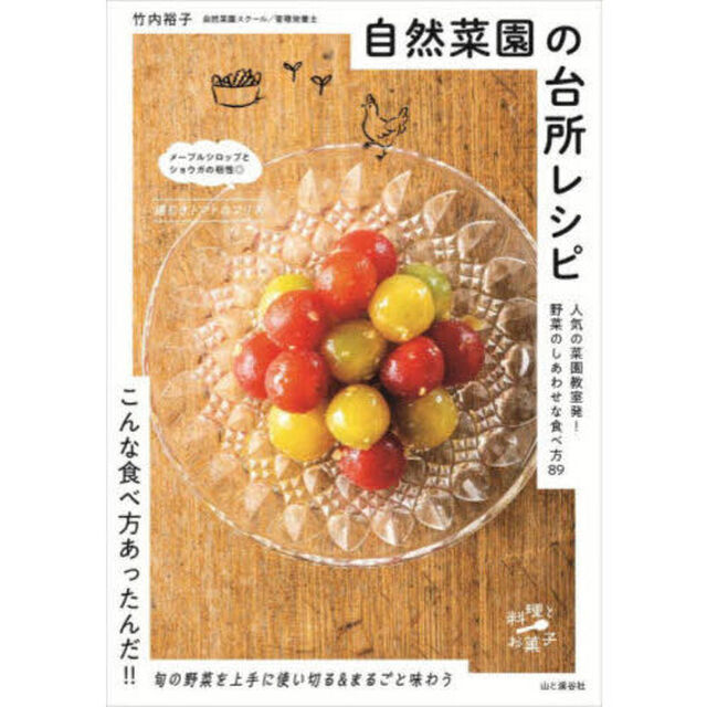 自然菜園の台所レシピ　人気の菜園教室発！野菜のしあわせな食べ方８９