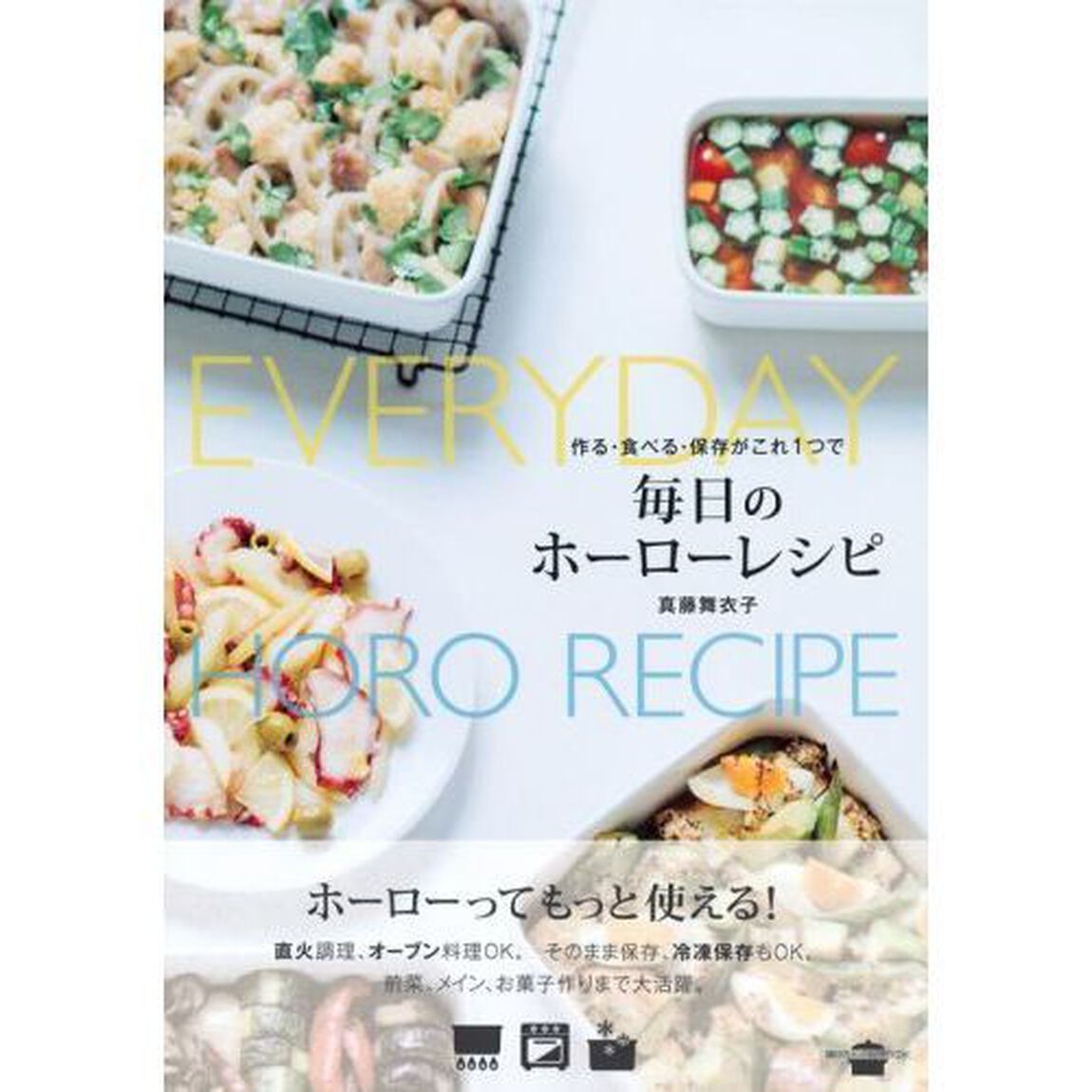 作る・食べる・保存がこれ1つで 毎日のホーローレシピ (講談社のお料理BOOK)