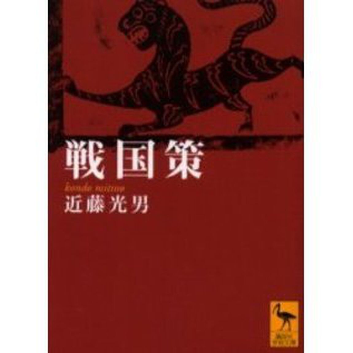 戦国策
