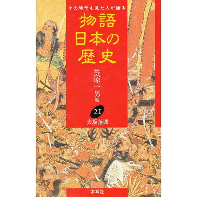 物語日本の歴史　その時代を見た人が語る　２１「大坂落城」