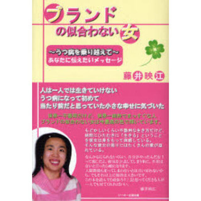 ブランドの似合わない女　うつ病を乗り越えて　あなたに伝えたいメッセージ