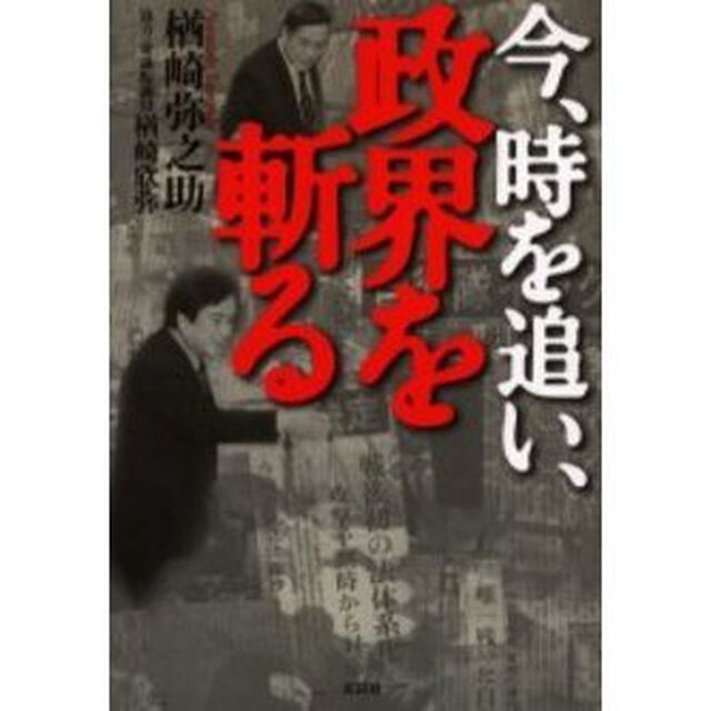 今、時を追い、政界を斬る
