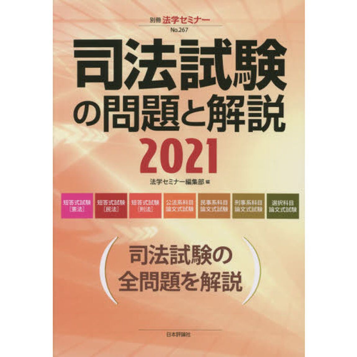 司法試験の問題と解説　２０２１