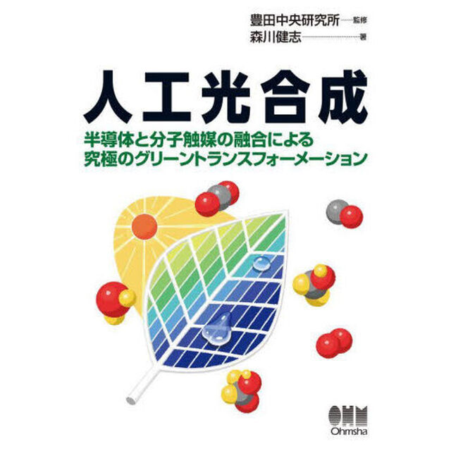 人工光合成　半導体と分子触媒の融合による究極のグリーントランスフォーメーション