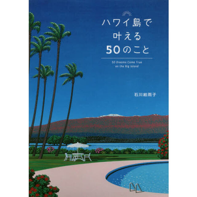 ハワイ島で叶える５０のこと