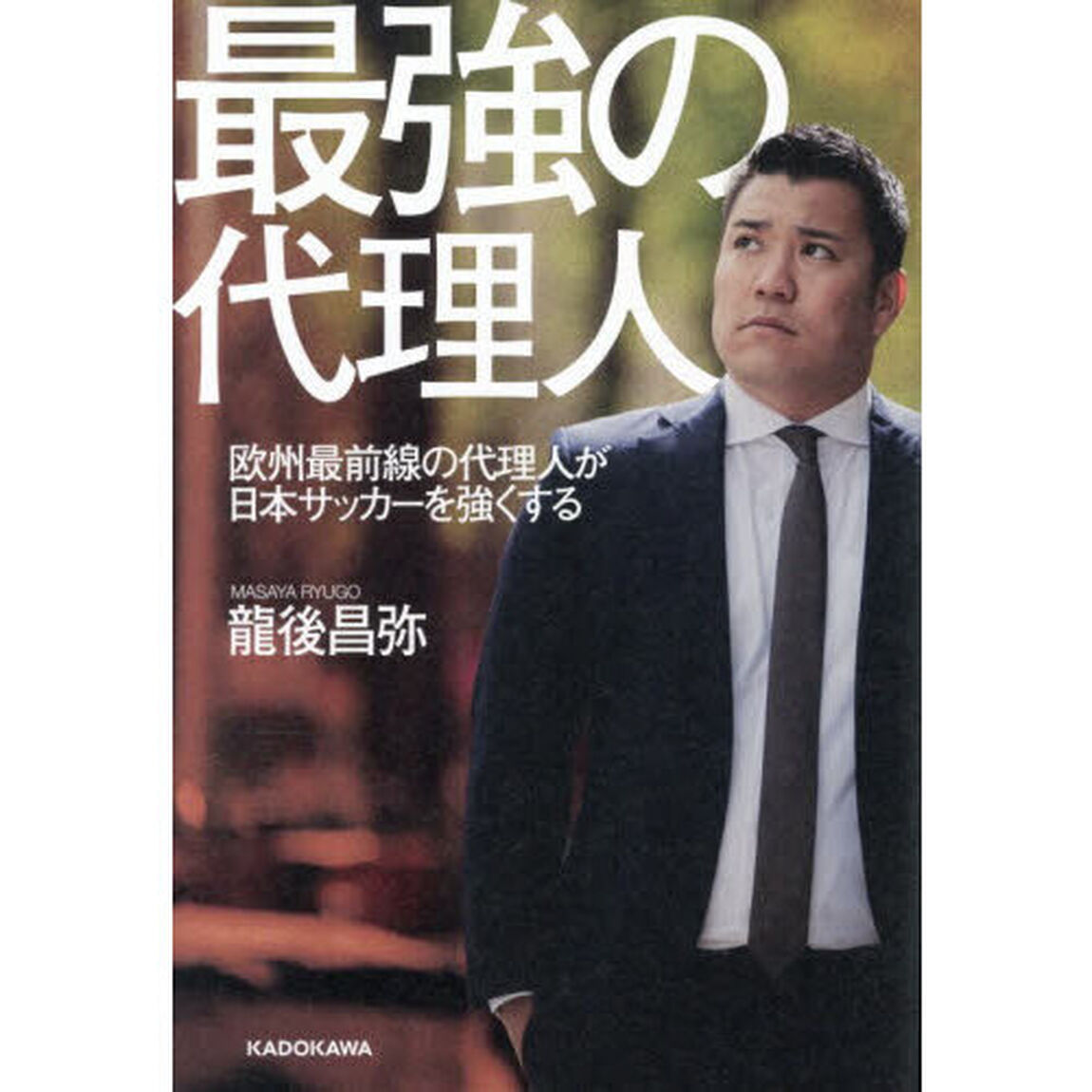 最強の代理人　欧州最前線の代理人が日本サッカーを強くする