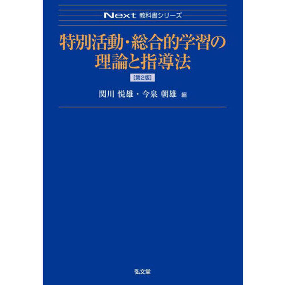 特別活動・総合的学習の理論と指導法「第２版」