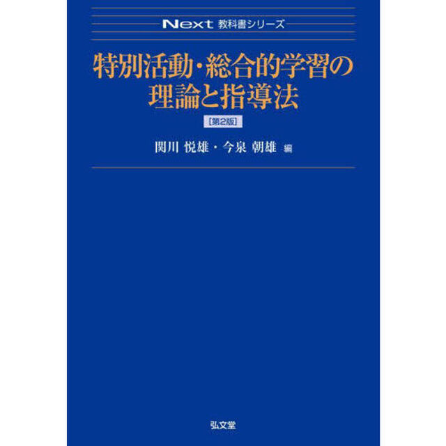 特別活動・総合的学習の理論と指導法「第２版」