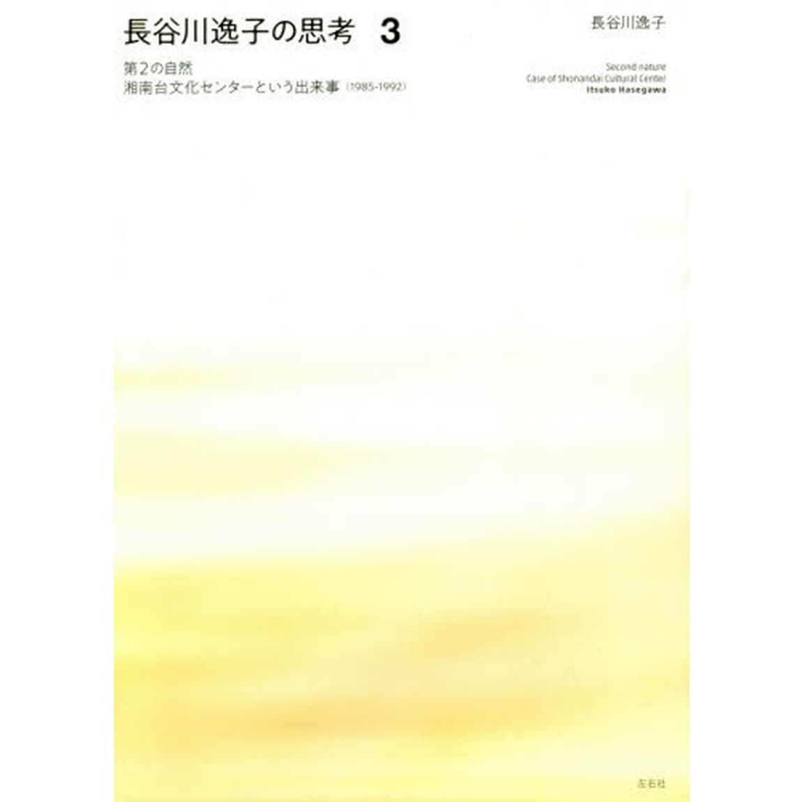長谷川逸子の思考　３「第２の自然　湘南台文化センターという出来事〈１９８５－１９９２〉」