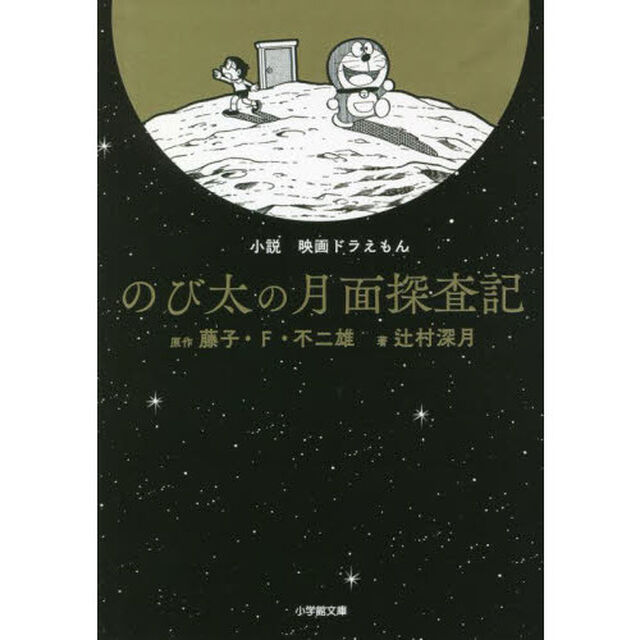 小説映画ドラえもんのび太の月面探査記