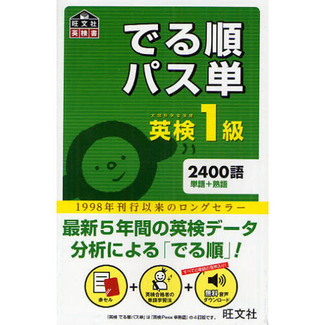 英検1級でる順パス単 (旺文社英検書)