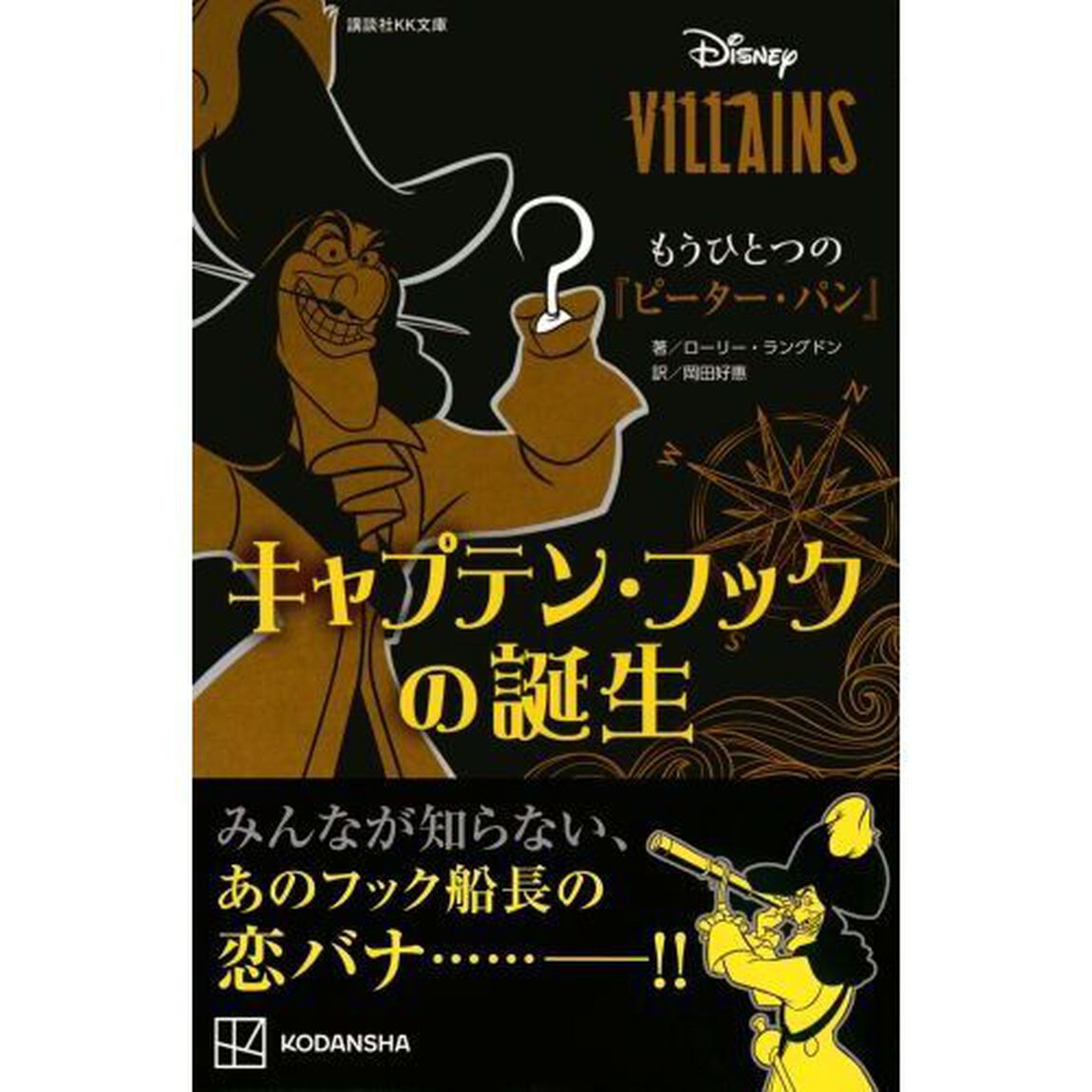 もうひとつの『ピーター・パン』　キャプテン・フックの誕生