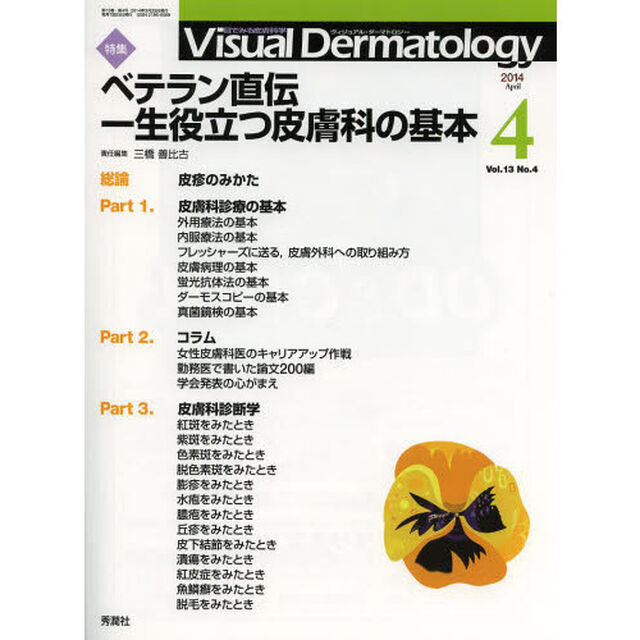Ｖｉｓｕａｌ　Ｄｅｒｍａｔｏｌｏｇｙ　目でみる皮膚科学　Ｖｏｌ．１３Ｎｏ．４（２０１４－４）「特集ベテラン直伝一生役立つ皮膚科の基本」