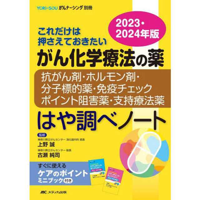 がん化学療法の薬－抗がん剤・ホルモン剤・分子標的薬・免疫チェックポイント阻害薬・支持療法薬－はや調べノート　これだけは押さえておきたい　２０２３・２０２４年版