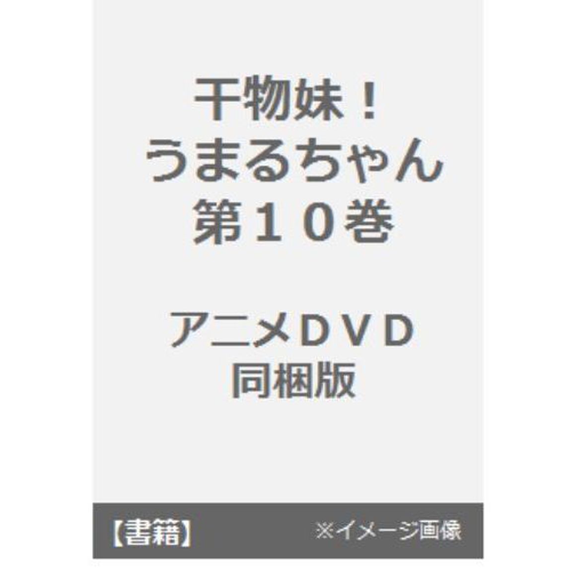 干物妹！うまるちゃん　　１０　同梱版