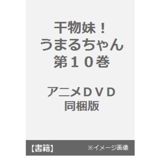 干物妹！うまるちゃん　　１０　同梱版