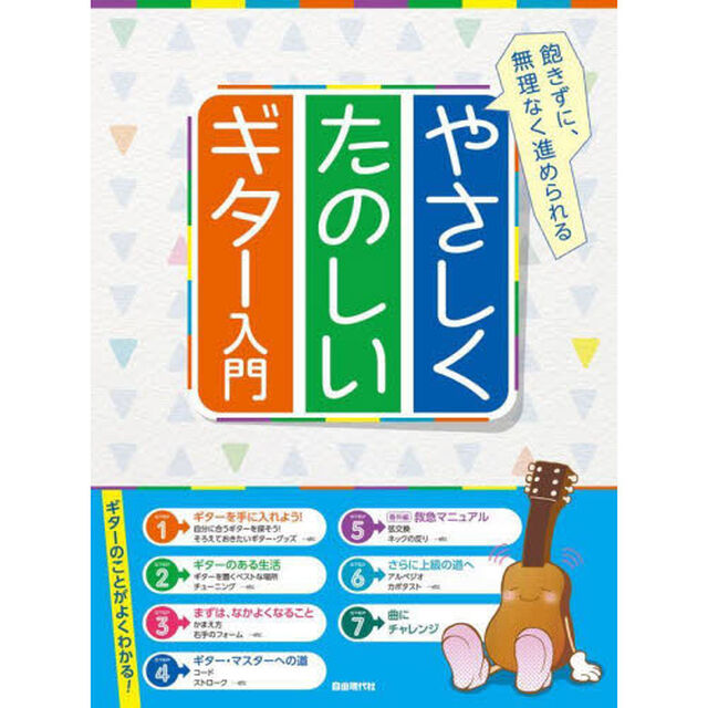 やさしくたのしいギター入門　飽きずに、無理なく進められる　〔２０２２〕