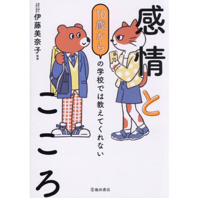 １０歳からの学校では教えてくれない感情とこころ