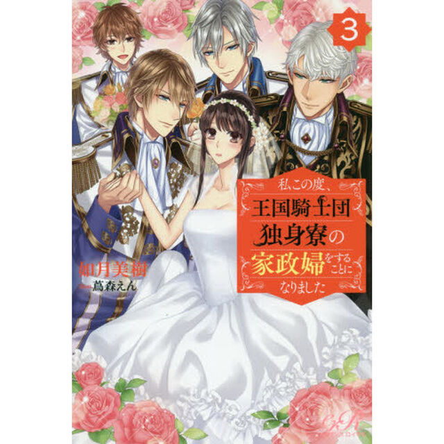 私この度、王国騎士団独身寮の家政婦をすることになりました　３