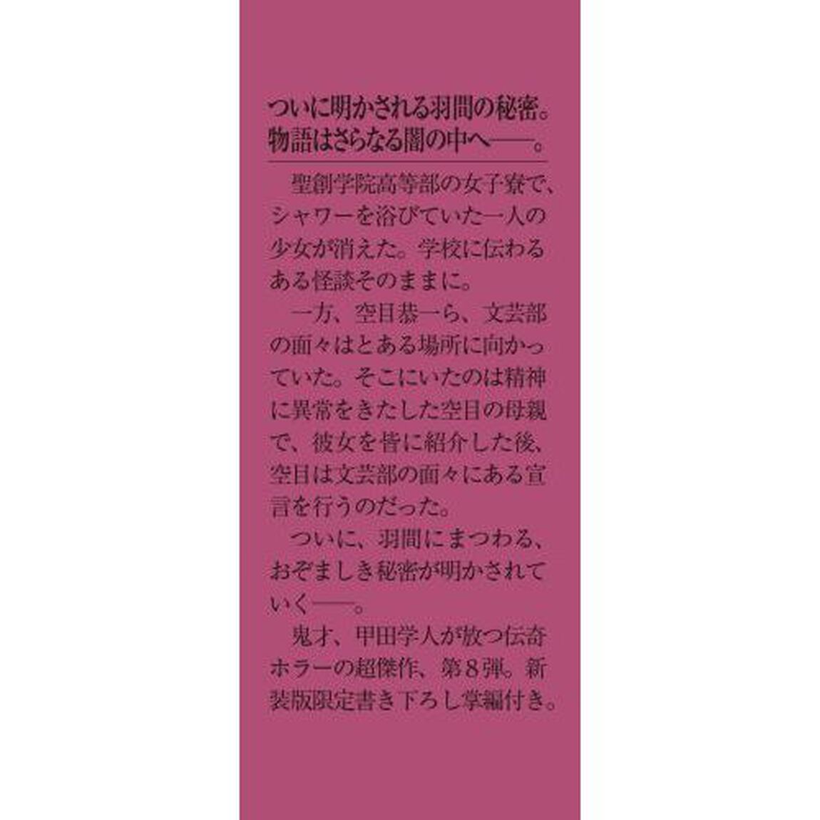 Ｍｉｓｓｉｎｇ　８「生贄の物語」