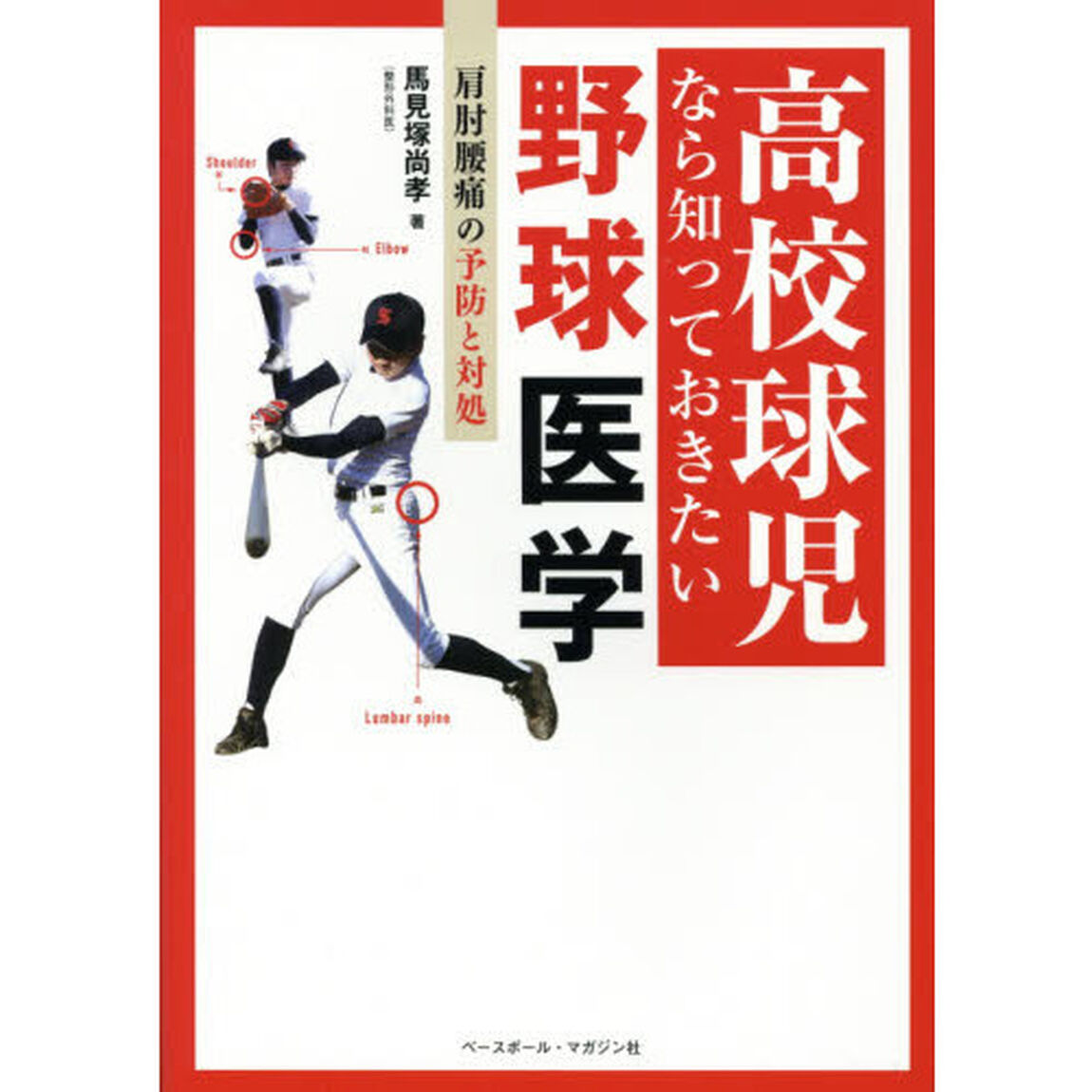 高校球児なら知っておきたい野球医学　肩肘腰痛の予防と対処