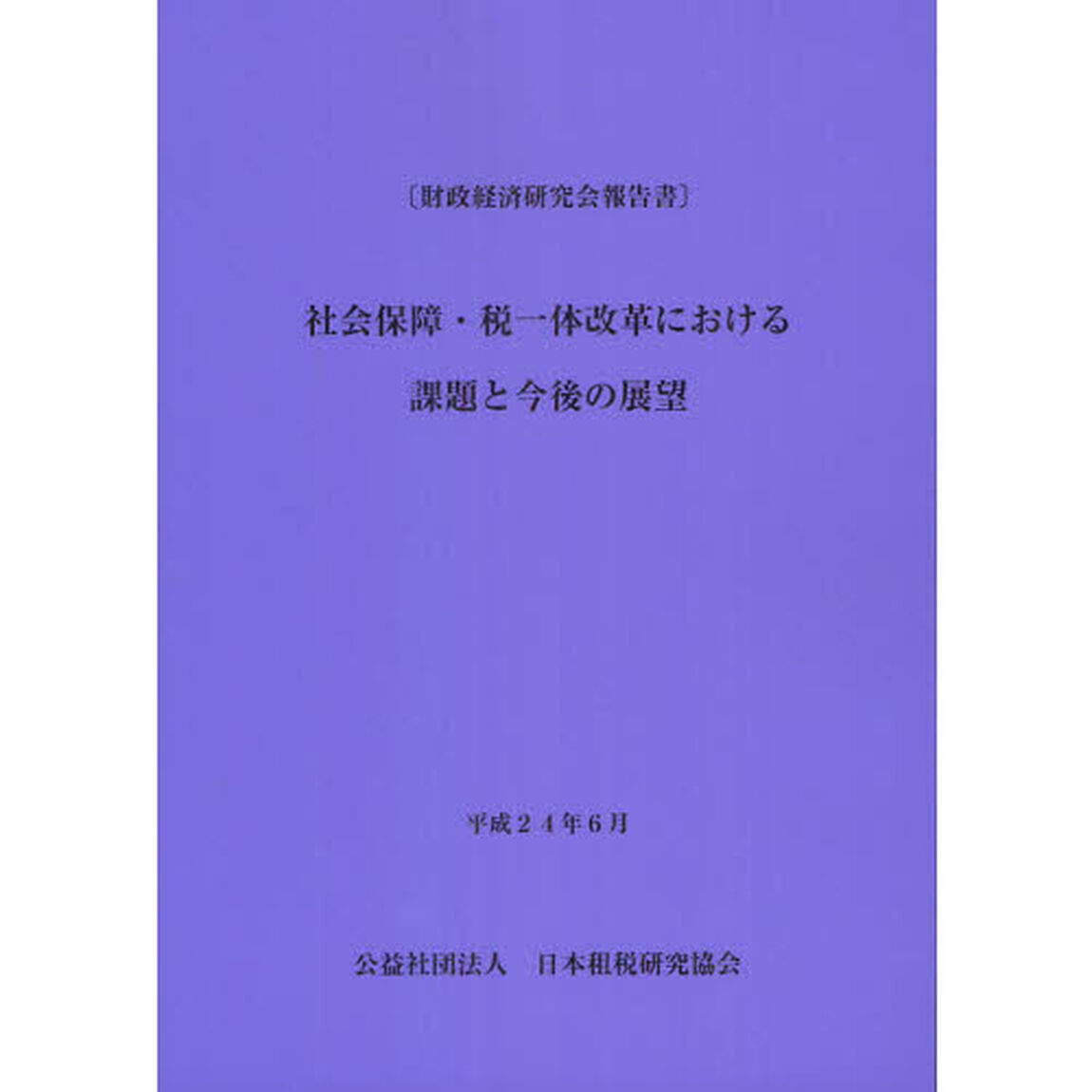社会保障・税一体改革における課題と今後の展望