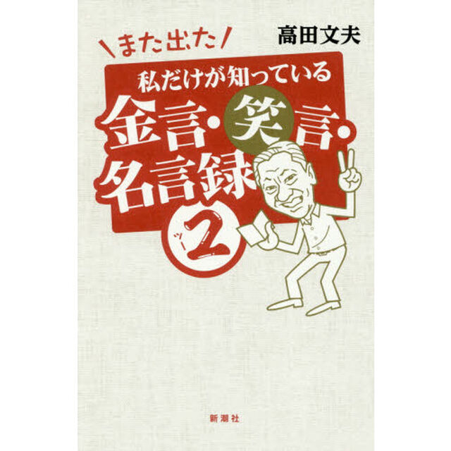 また出た私だけが知っている金言・笑言・名言録　２