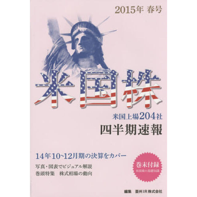 米国株四半期速報　２０１５年春号「米国上場２０４社」