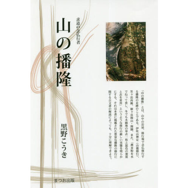 山の播隆　求道の念仏行者