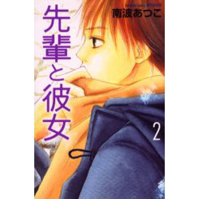 先輩と彼女　２