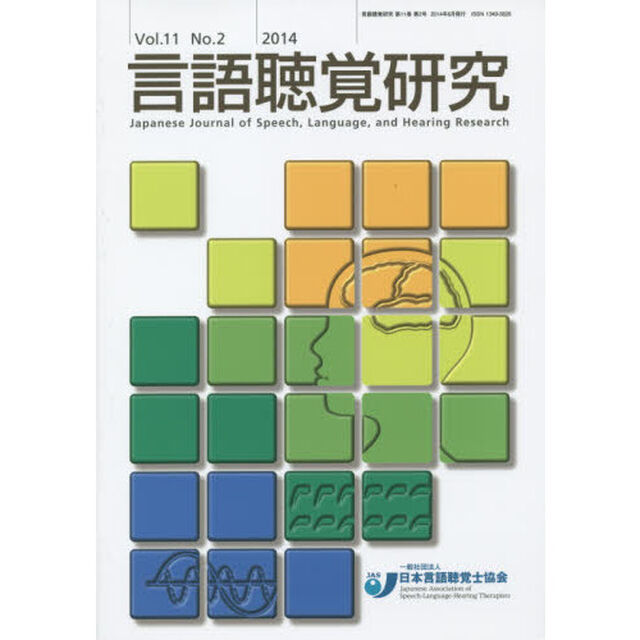 言語聴覚研究　Ｖｏｌ．１１Ｎｏ．２（２０１４）