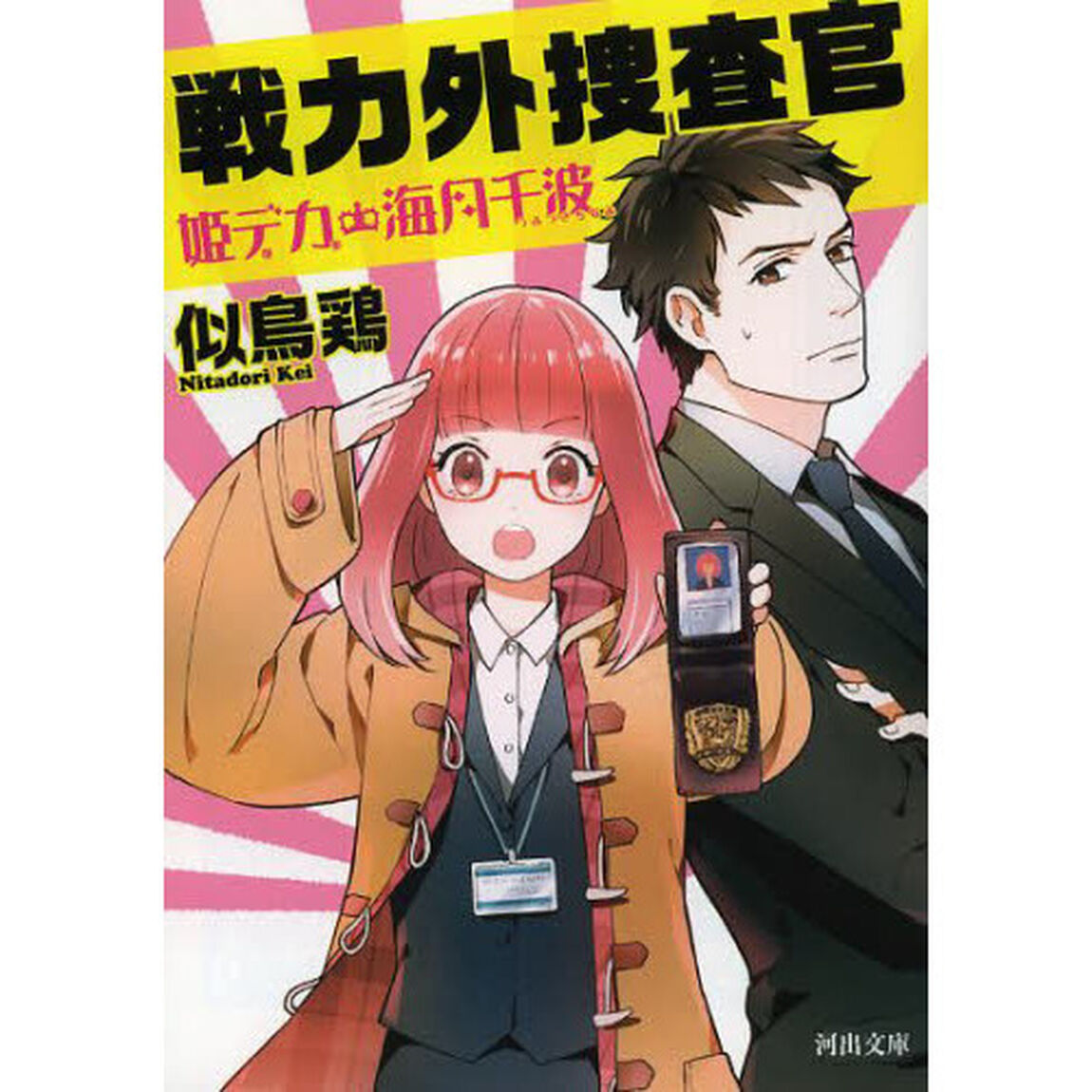 戦力外捜査官　姫デカ・海月千波