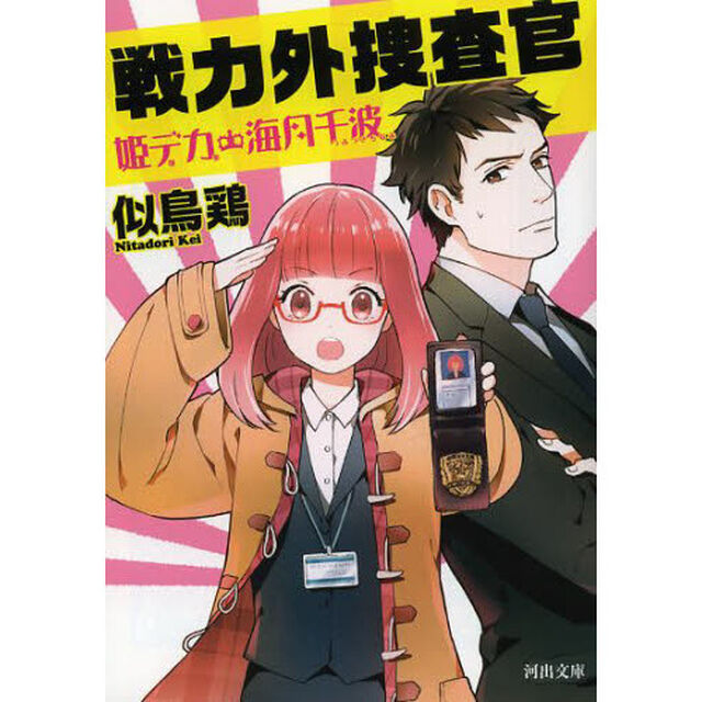 戦力外捜査官　姫デカ・海月千波
