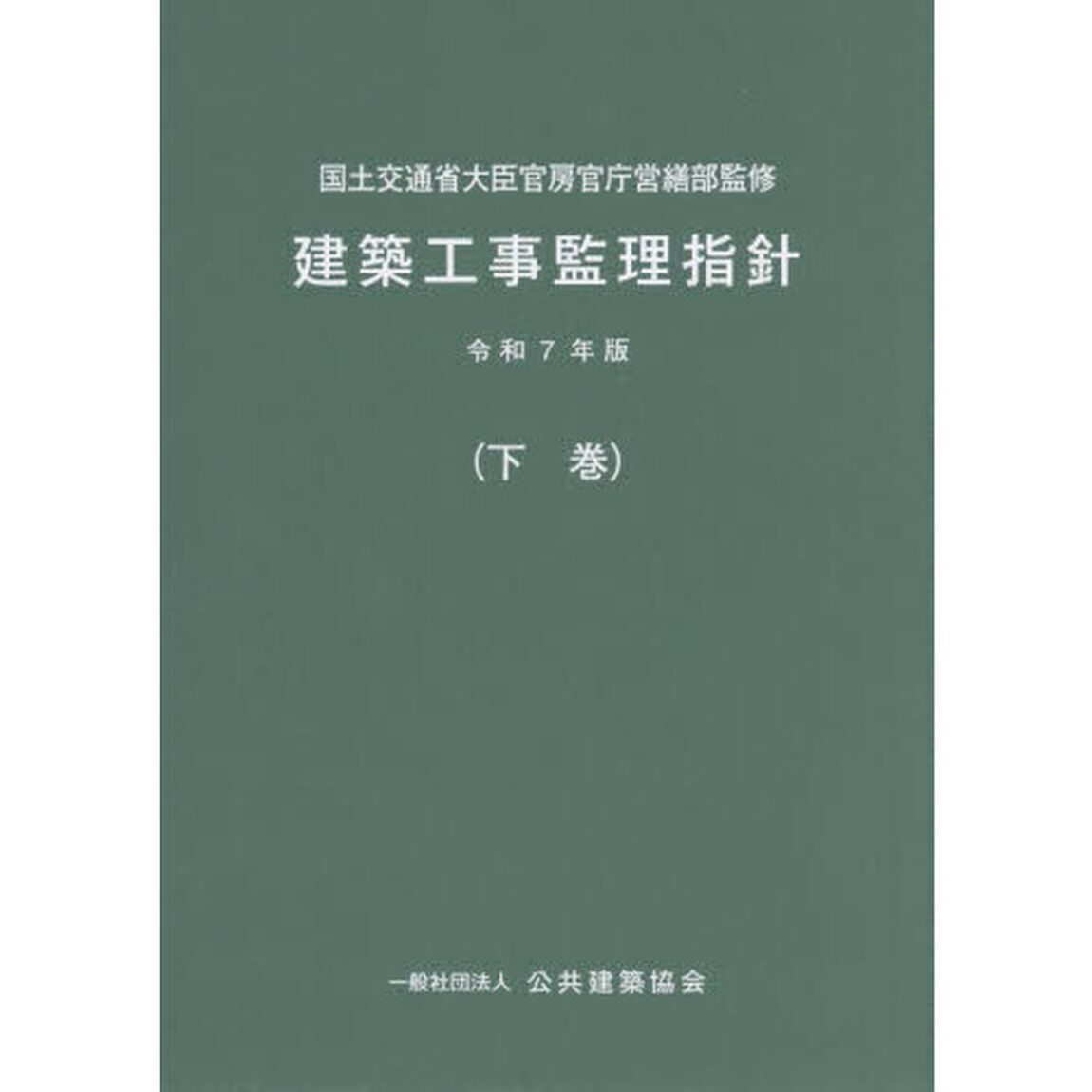 建築工事監理指針　令和７年版下巻
