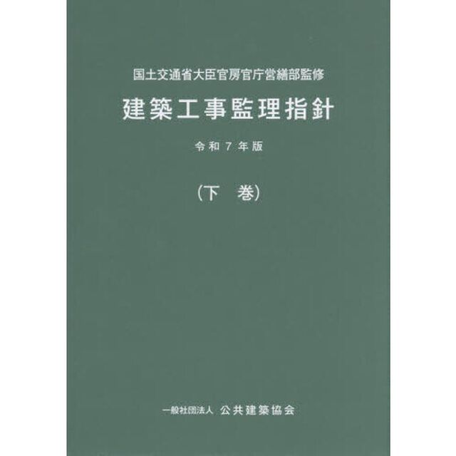建築工事監理指針　令和７年版下巻