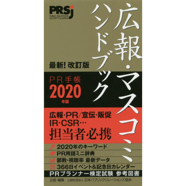 ＰＲ手帳　広報・マスコミハンドブック　２０２０