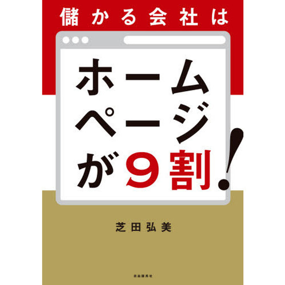 儲かる会社はホームページが９割！