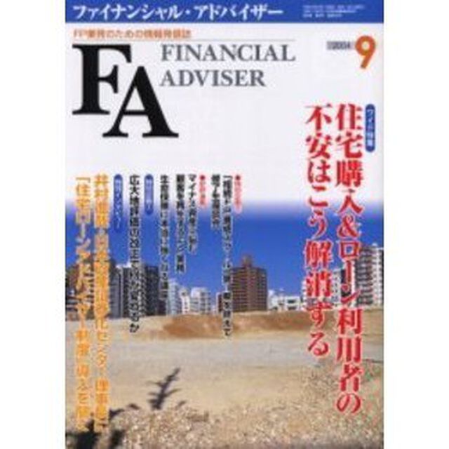 Ｆｉｎａｎｃｉａｌ　ａｄｖｉｓｅｒ　ＦＰ業務のための情報発信誌　Ｖｏｌ．６Ｎｏ．９「ワイド特集・住宅購入＆ローン利用者の不安はこう解消する」