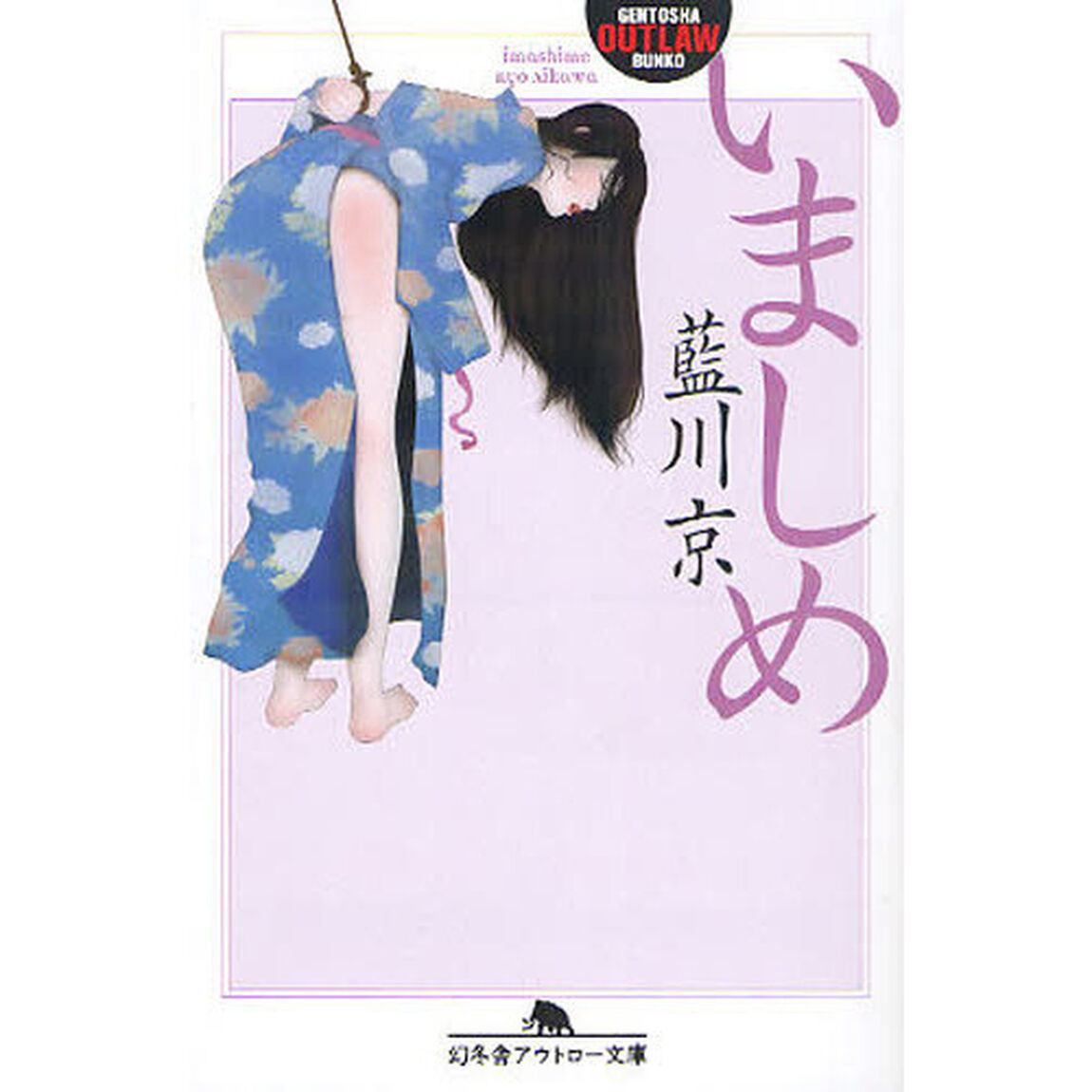 いましめ