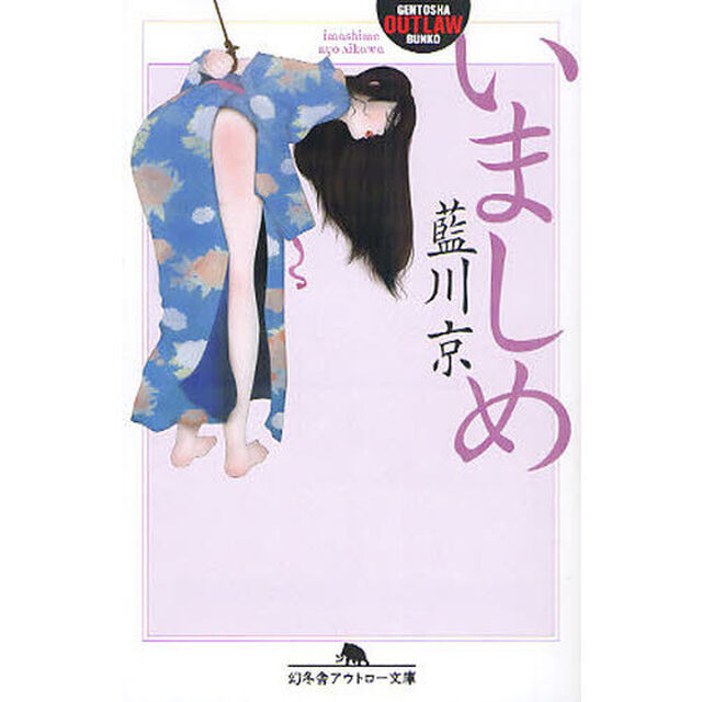 いましめ