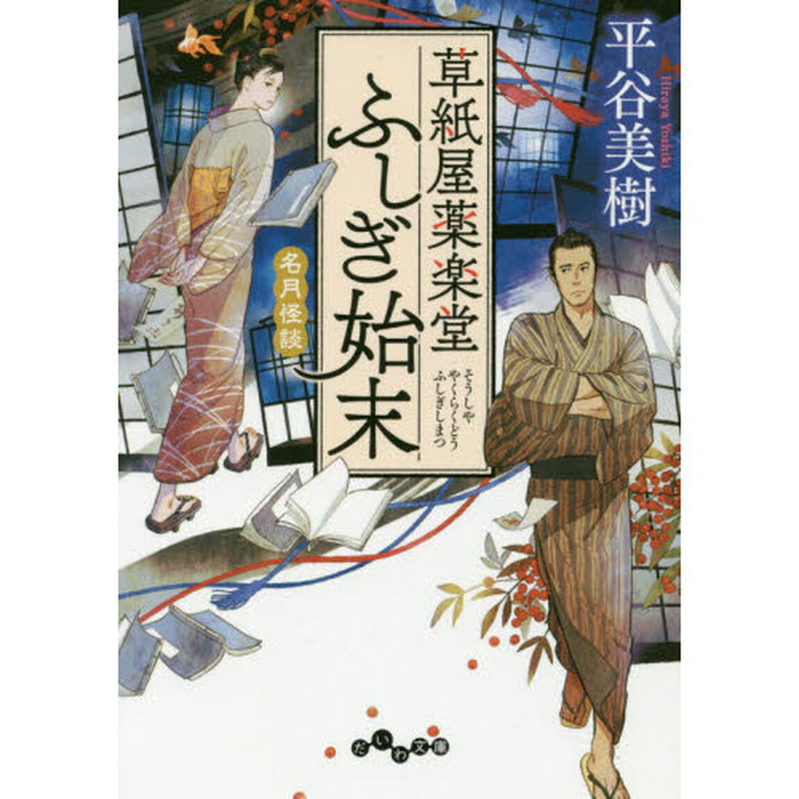 草紙屋薬楽堂ふしぎ始末　〔５〕「名月怪談」