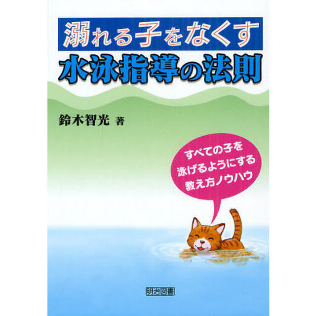 溺れる子をなくす水泳指導の法則　すべての子を泳げるようにする教え方ノウハウ
