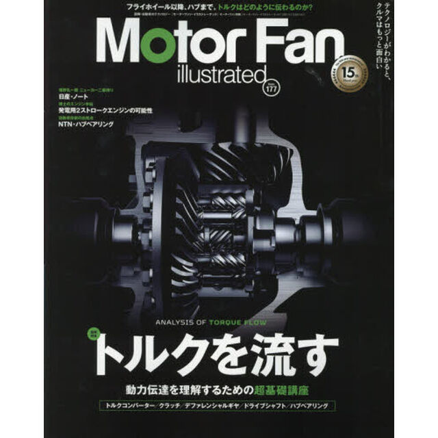 モーターファン・イラストレーテッド　図解・自動車のテクノロジー　Ｖｏｌｕｍｅ１７７「特集トルクを流す」