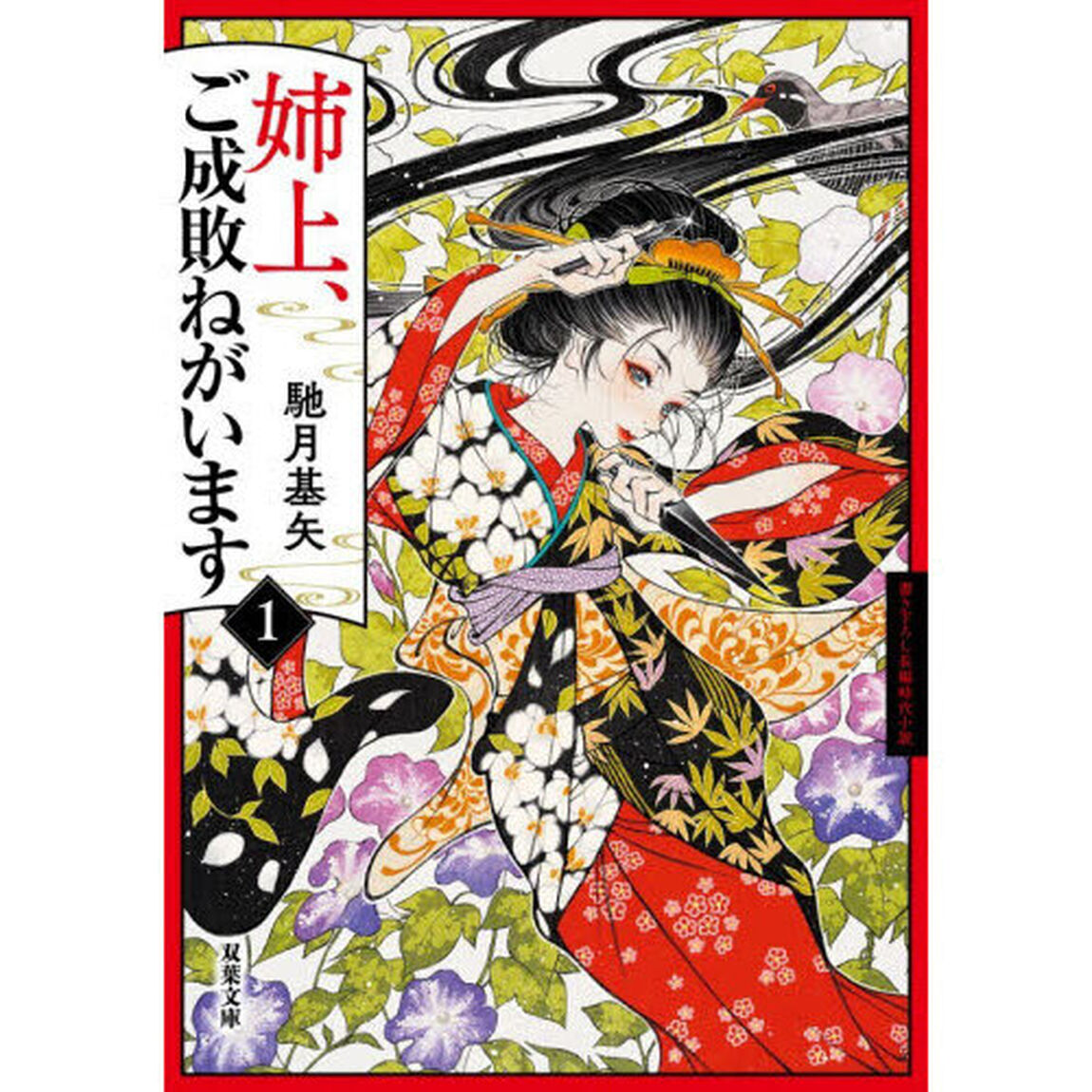 姉上、ご成敗ねがいます　１