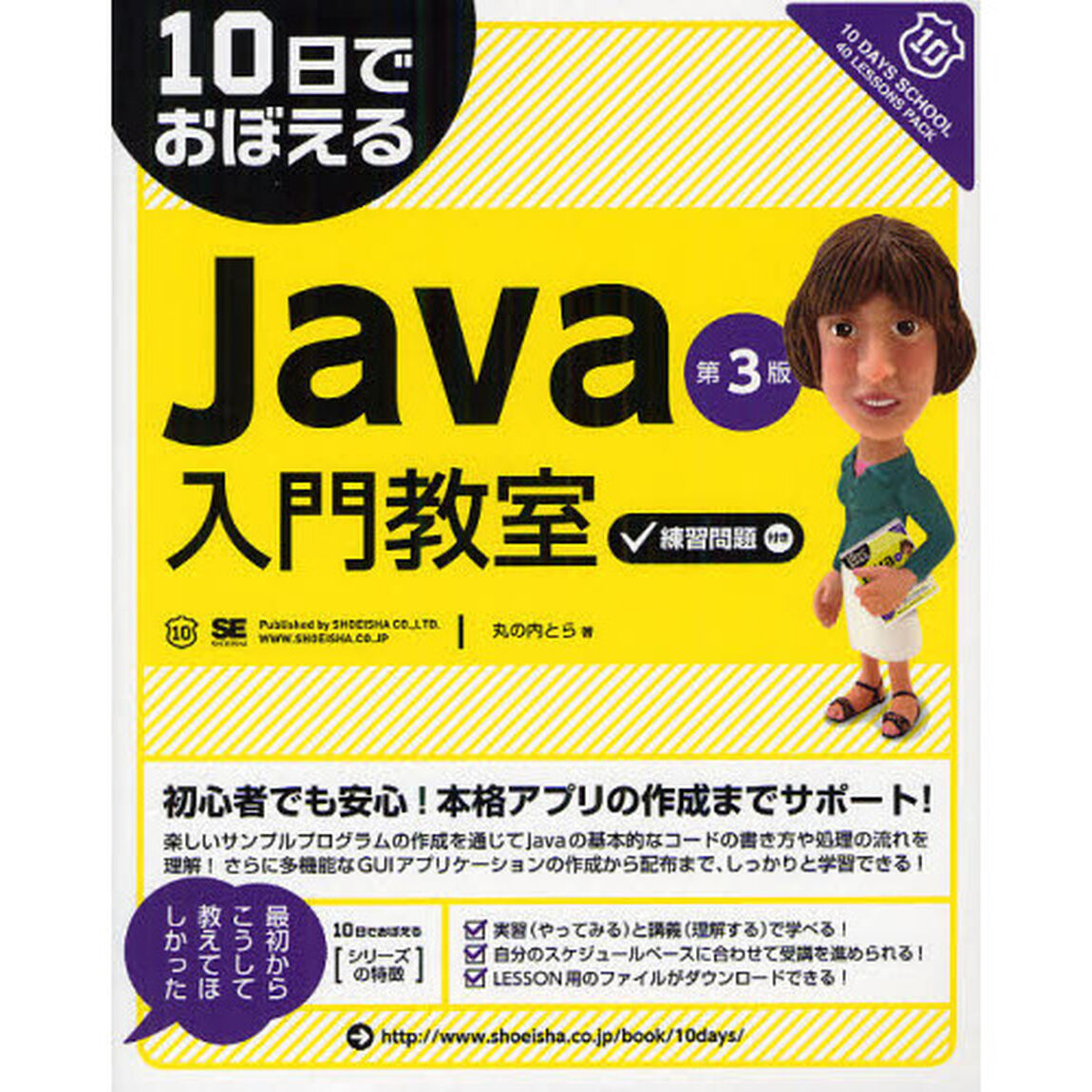 １０日でおぼえるｊａｖａ入門教室「第３版」