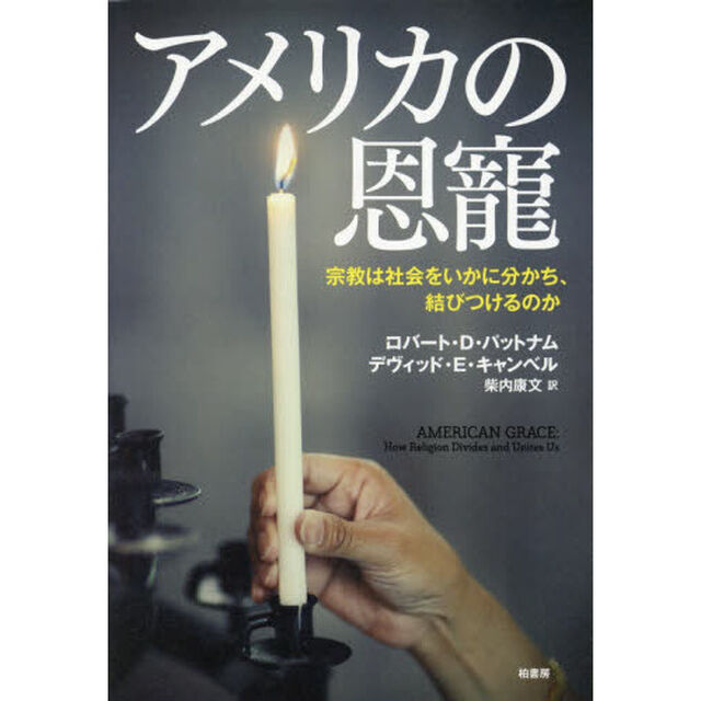 アメリカの恩寵　宗教は社会をいかに分かち、結びつけるのか