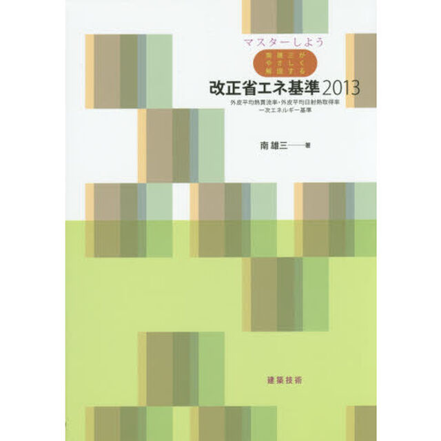 マスターしよう南雄三がやさしく解説する改正省エネ基準２０１３　外皮平均熱貫流率・外皮平均日射熱取得率・一次エネルギー基準